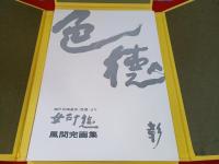 女三十態　風間完画集