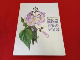 【図録】 500年の大系 植物画世界の至宝展　英国王立園芸協会(RHS)創立200周年記念