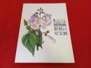 【図録】 500年の大系 植物画世界の至宝展　英国王立園芸協会(RHS)創立200周年記念