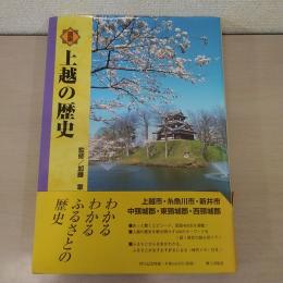 図説上越の歴史　【新潟県 上越市・糸魚川市・新井市・中頸城郡・東頸城郡・西頚城郡】