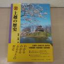 図説上越の歴史　【新潟県 上越市・糸魚川市・新井市・中頸城郡・東頸城郡・西頚城郡】