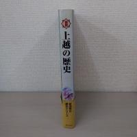 図説上越の歴史　【新潟県 上越市・糸魚川市・新井市・中頸城郡・東頸城郡・西頚城郡】
