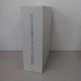 関東の電気事業と東京電力 ：電気事業の創始から東京電力50年への軌跡 本巻+資料編 2巻揃い