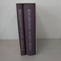 関東の電気事業と東京電力 ：電気事業の創始から東京電力50年への軌跡 本巻+資料編 2巻揃い