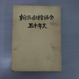 新潟県体育協会五十年史