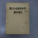 新潟県体育協会五十年史