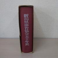 新潟県体育協会五十年史