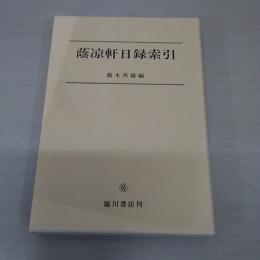 蔭凉軒日録索引