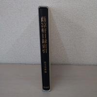 蔭凉軒日録索引