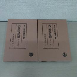 碧山日録 上下巻揃い 〈大日本古記録〉