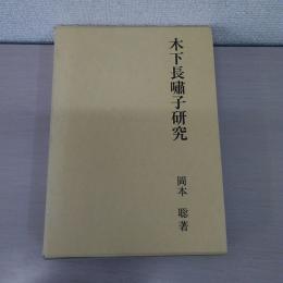 木下長嘯子研究