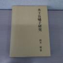 木下長嘯子研究