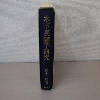 木下長嘯子研究