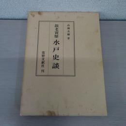 故老実歴水戸史談 復刻版