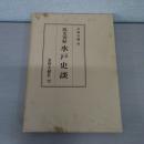 故老実歴水戸史談 復刻版