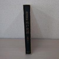 故老実歴水戸史談 復刻版