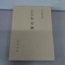 古今集古注釈書集成: 伝心抄