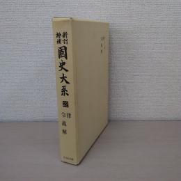 新訂増補 国史大系 22 律・令義解