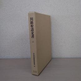 川路聖謨文書 2 〈日本史籍協会叢書 59〉