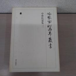 〈冷泉家時雨亭叢書27〉 中世私家集3
