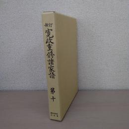 新訂 寛政重修諸家譜 第10
