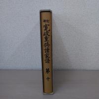 新訂 寛政重修諸家譜 第10