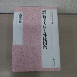 増補改訂 戦国大名と外様国衆 〈戎光祥研究叢書4〉