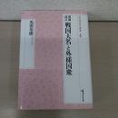 増補改訂 戦国大名と外様国衆 〈戎光祥研究叢書4〉