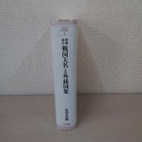 増補改訂 戦国大名と外様国衆 〈戎光祥研究叢書4〉