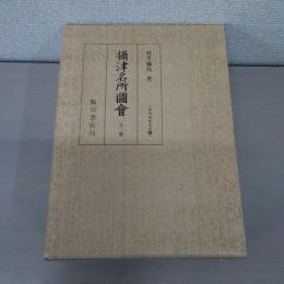 攝津名所圖曾 全2冊 〈版本地誌大系10〉