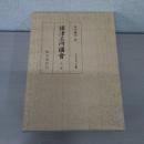 攝津名所圖曾 全2冊 〈版本地誌大系10〉