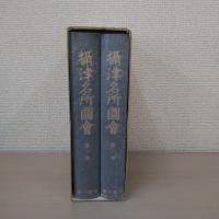 攝津名所圖曾 全2冊 〈版本地誌大系10〉