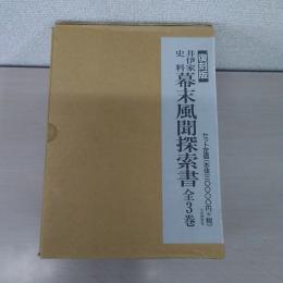 井伊家史料幕末風間探索書 全3巻揃い：復刻版
