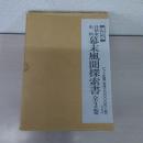 井伊家史料幕末風間探索書 全3巻揃い：復刻版