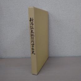新潟証券取引所四十年史