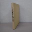 新潟証券取引所四十年史