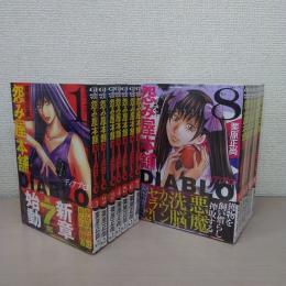 怨み屋本舗　ディアブロ　　1巻～14巻　14冊セット