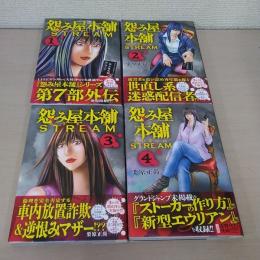 怨み屋本舗　ストリーム1巻～4巻　4冊セット