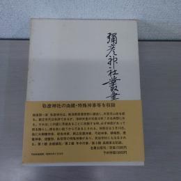 弥彦神社叢書　全 【新潟県】
