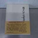 弥彦神社叢書　全 【新潟県】