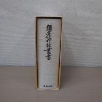 弥彦神社叢書　全 【新潟県】