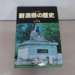 マンガで読む新潟県の歴史 全5巻揃い