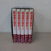 マンガで読む新潟県の歴史 全5巻揃い