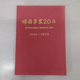 帰国事業の20年 : 新潟県在日朝鮮人帰国協力会の記録　1959-1979