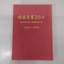 帰国事業の20年 : 新潟県在日朝鮮人帰国協力会の記録　1959-1979