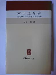 大山道今昔 : 渡辺崋山の「游相日記」から ＜かなしんブックス 3＞
