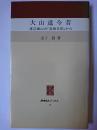 大山道今昔 : 渡辺崋山の「游相日記」から ＜かなしんブックス 3＞