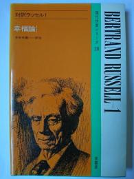 対訳ラッセル 1 : 幸福論 ＜現代作家シリーズ＞