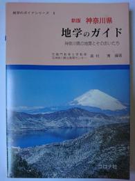 新版 神奈川県 地学のガイド : 神奈川県の地質とそのおいたち