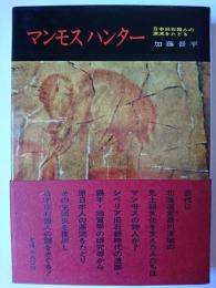 マンモスハンター : 日本旧石器人の源流をたどる